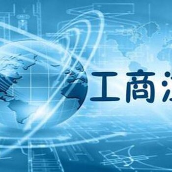 工商代辦與商務代理服務 企業(yè)運營的得力助手